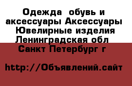 Одежда, обувь и аксессуары Аксессуары - Ювелирные изделия. Ленинградская обл.,Санкт-Петербург г.